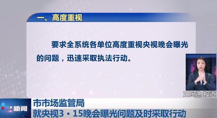 3·15晚會(huì)曝光問題迅速整改 多家企業(yè)被執(zhí)法部門查處