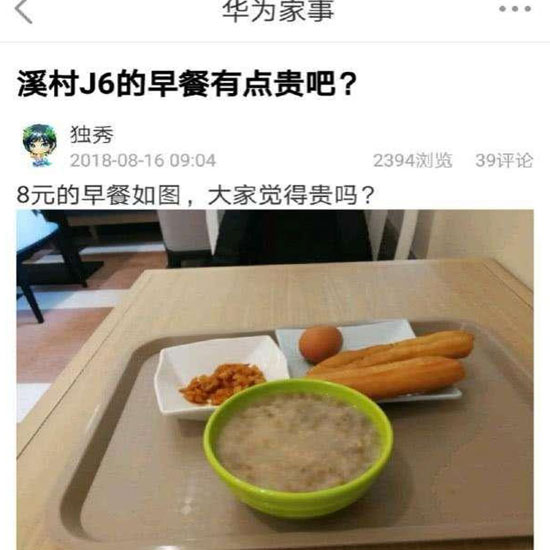 華為員工食堂“8元早餐”你怎么看？