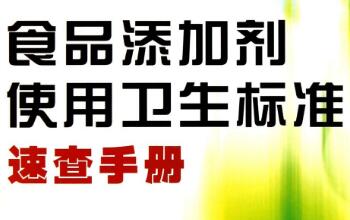 2014年國家衛(wèi)生計(jì)生委頒布的《食品添加劑使用標(biāo)準(zhǔn)》