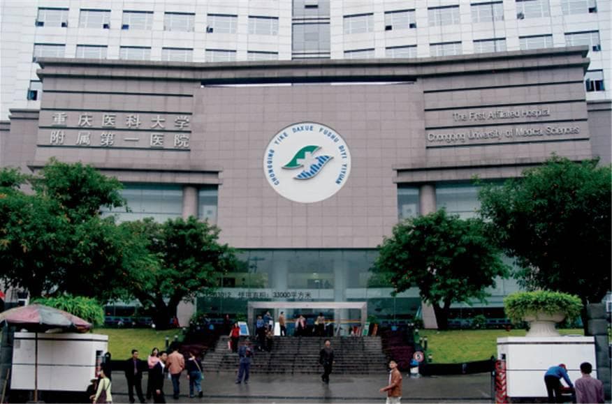 重慶醫科大學附屬第一醫院