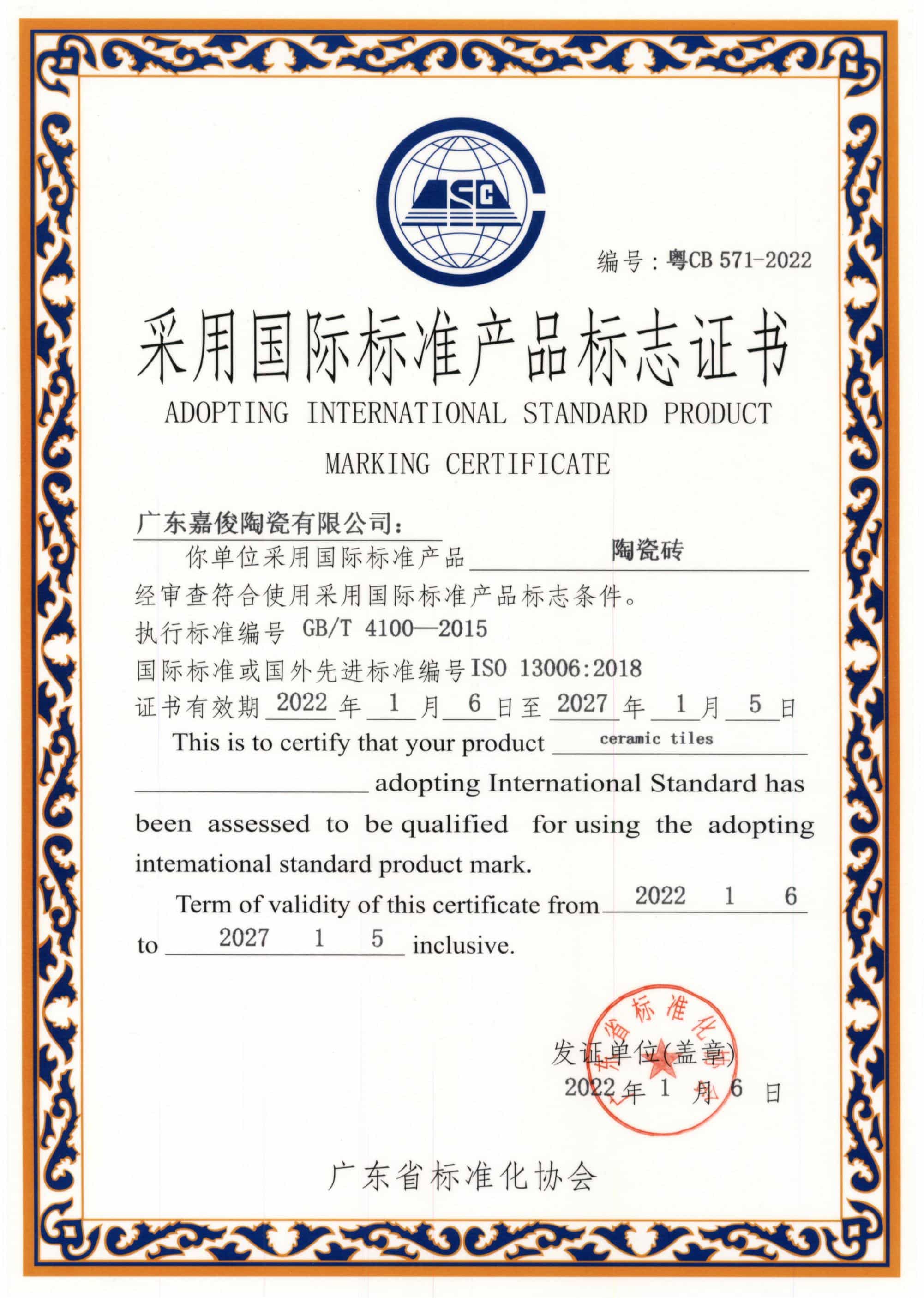 采用國標標準產品標志證書