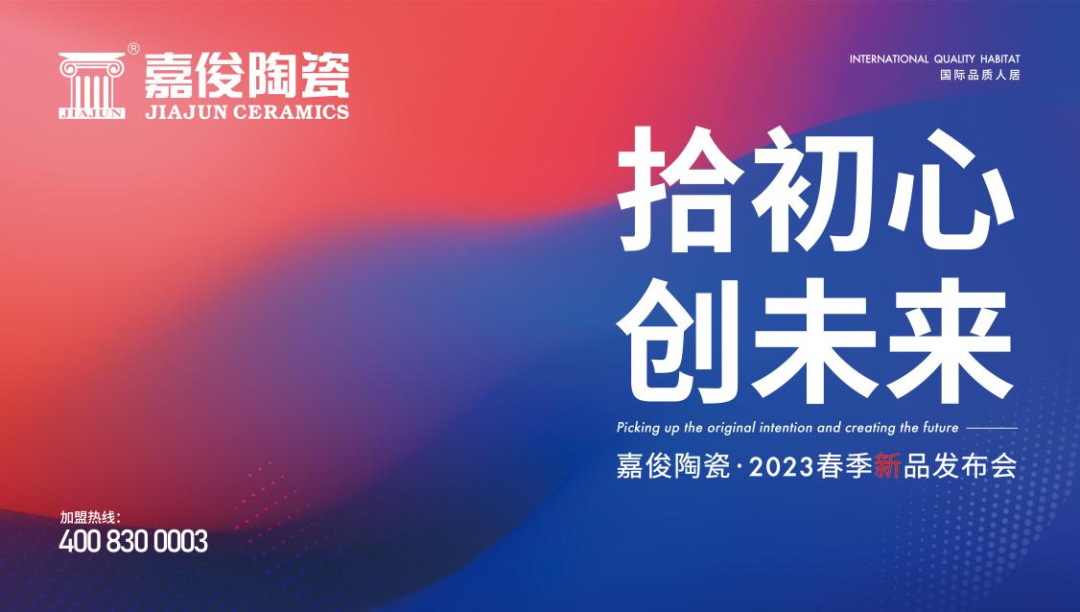 “拾初心 創(chuàng)未來”嘉俊陶瓷2023春季新品發(fā)布會(huì)圓滿成功