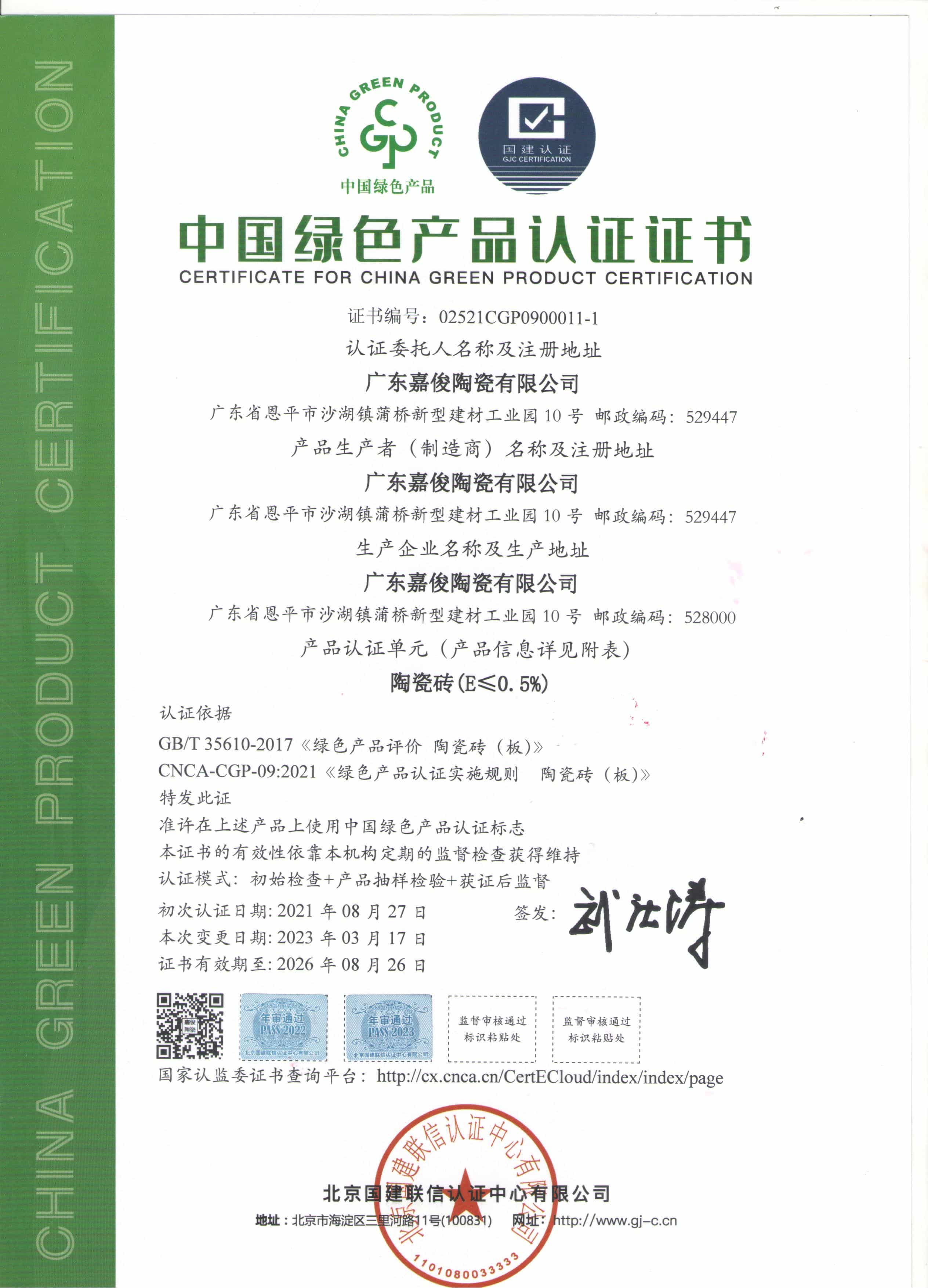 中國綠色產品認證證書陶瓷磚（E小于或等于0.5%）