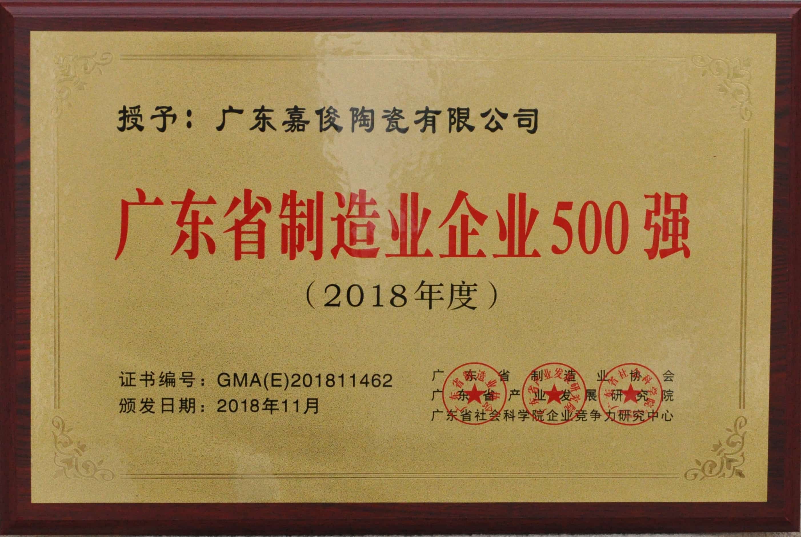 廣東省制造業500強牌匾